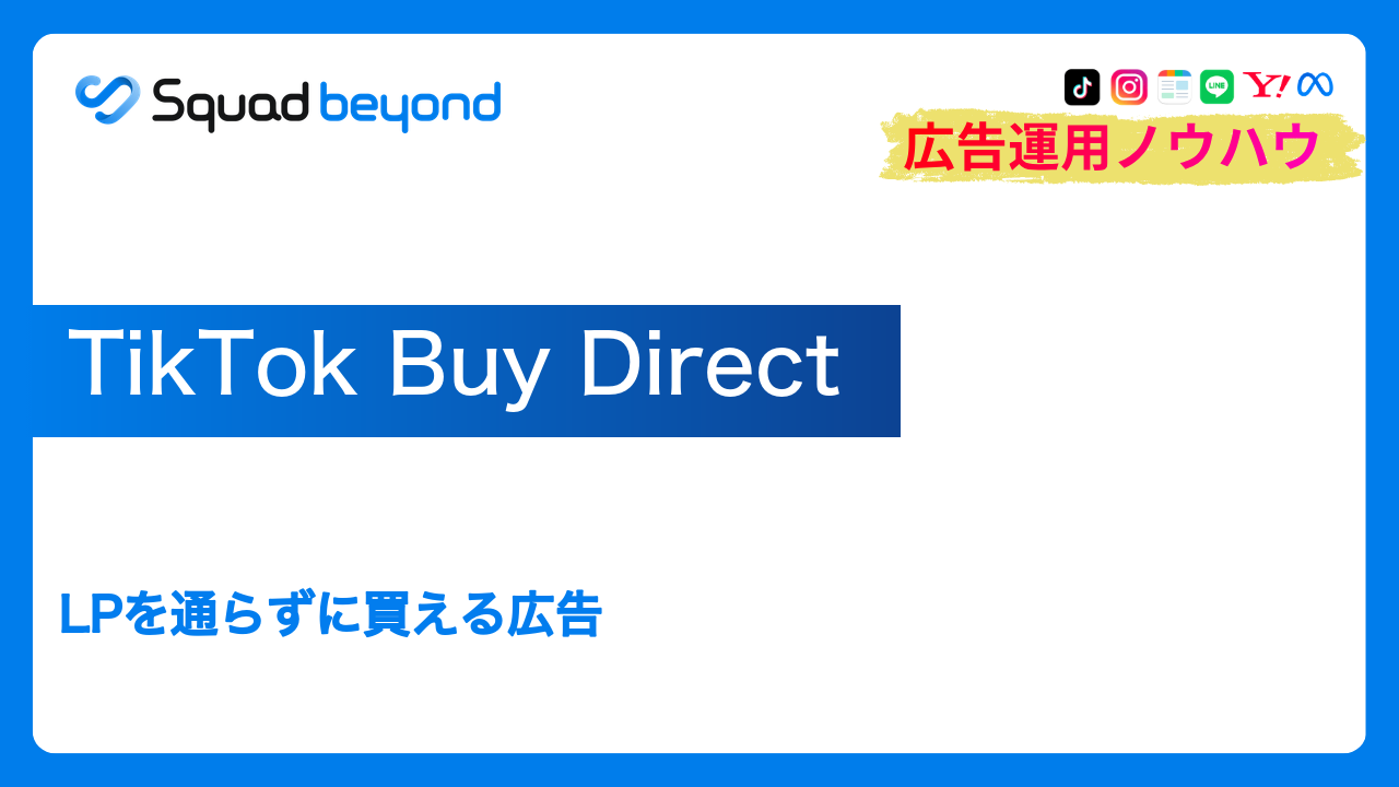 TikTok Buy Direct｜LPを通らずに買える広告