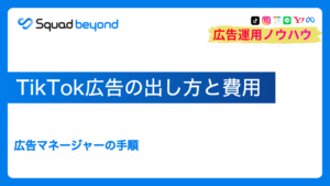 TikTok広告の出し方と費用|広告マネージャーの手順