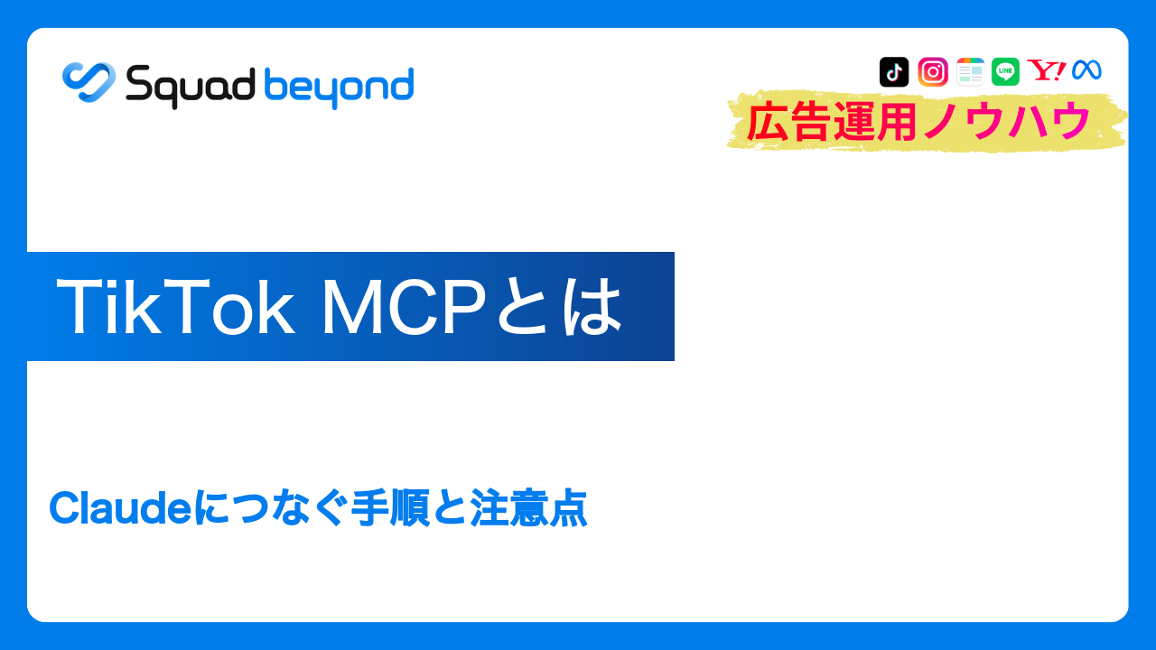 TikTok MCPとは｜Claudeにつなぐ手順と注意点