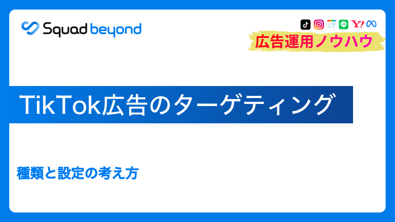 TikTok広告のターゲティング｜種類と設定の考え方