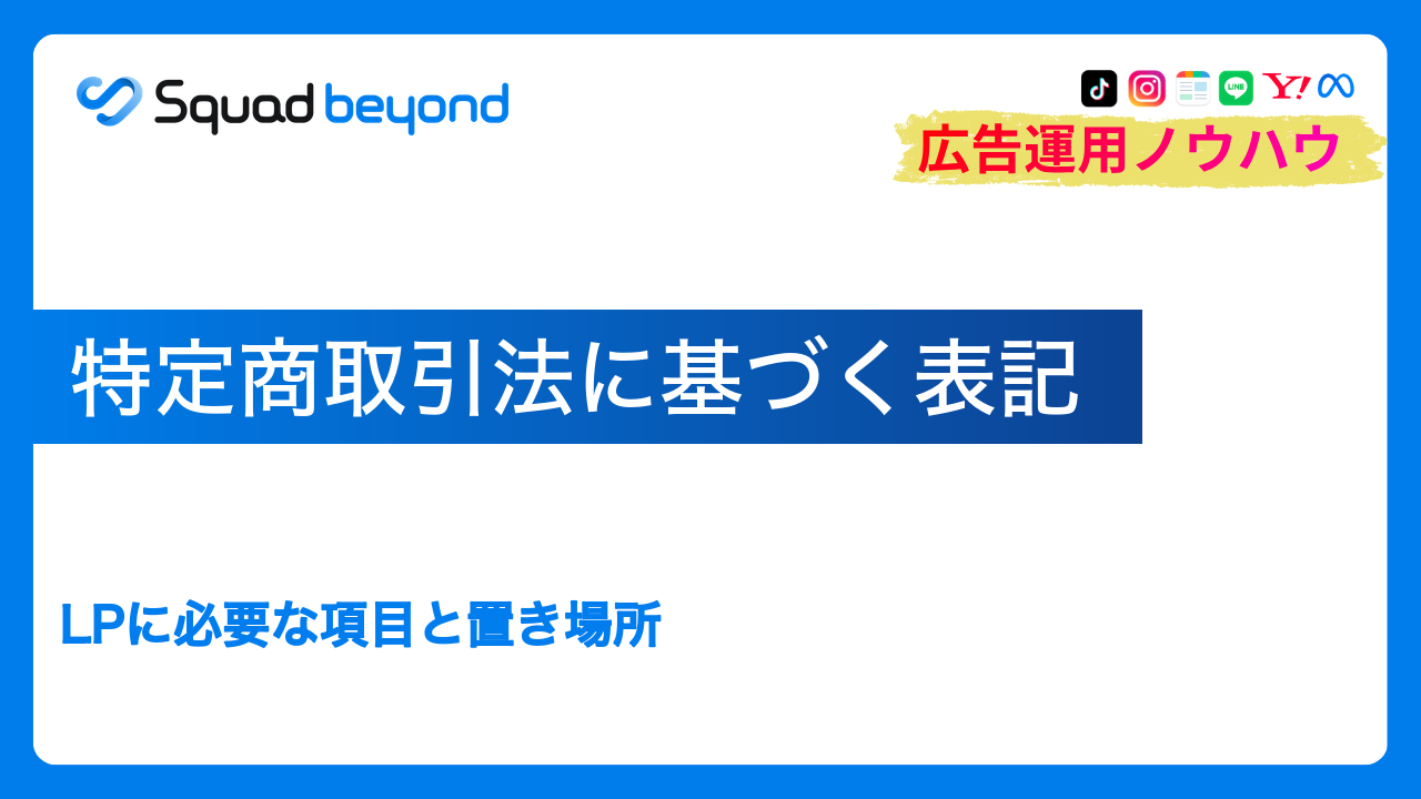 特定商取引法に基づく表記｜LPに必要な項目と置き場所