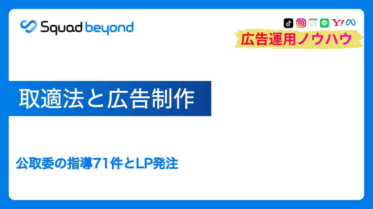 取適法と広告制作｜公取委の指導71件とLP発注