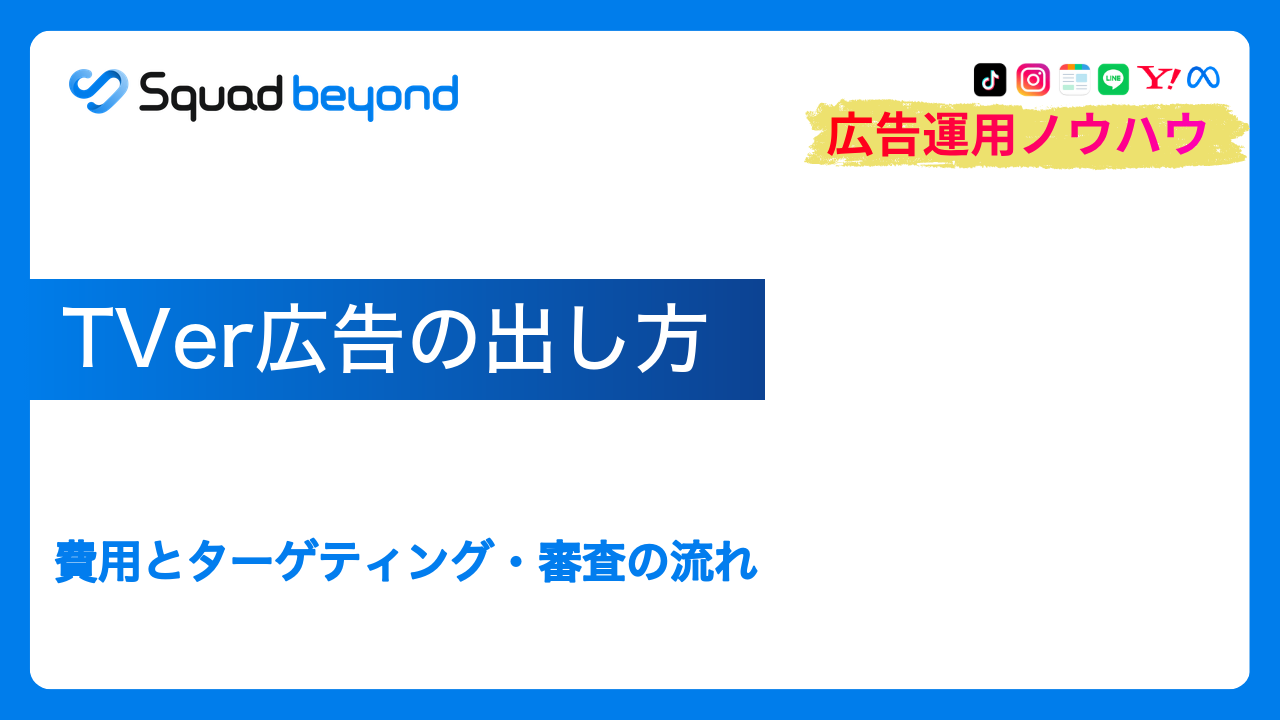 TVer広告の出し方｜費用とターゲティング・審査の流れ