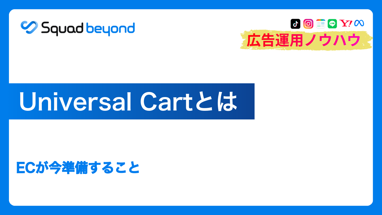 Universal Cartとは｜ECが今準備すること