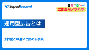 運用型広告とは|予約型との違いと始める手順