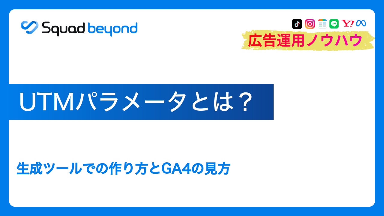 UTMパラメータとは？生成ツールでの作り方とGA4の見方