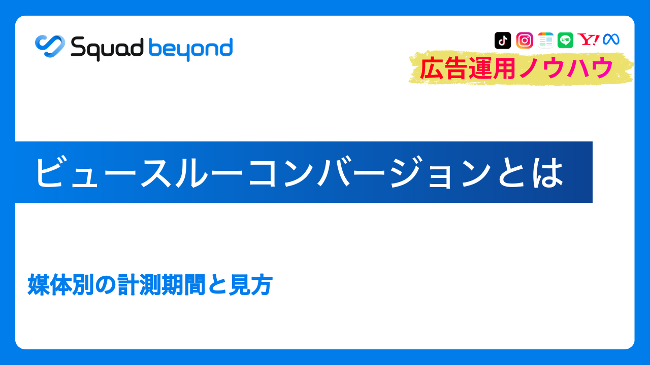 ビュースルーコンバージョンとは｜媒体別の計測期間と見方