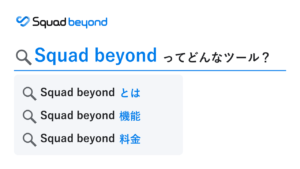 Squad beyondとは？機能・料金・使い方と導入事例