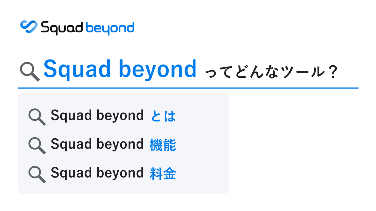 Squad beyondとは？機能・料金・使い方と導入事例
