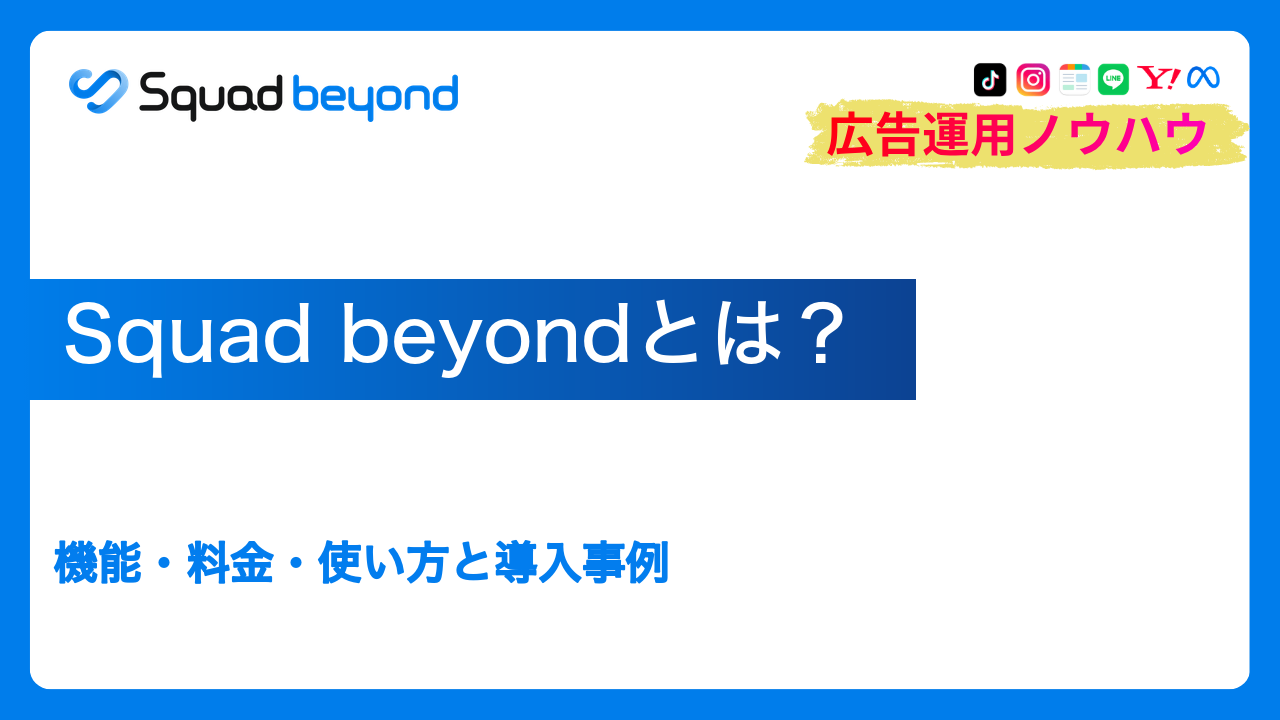 Squad beyondとは？機能・料金・使い方と導入事例