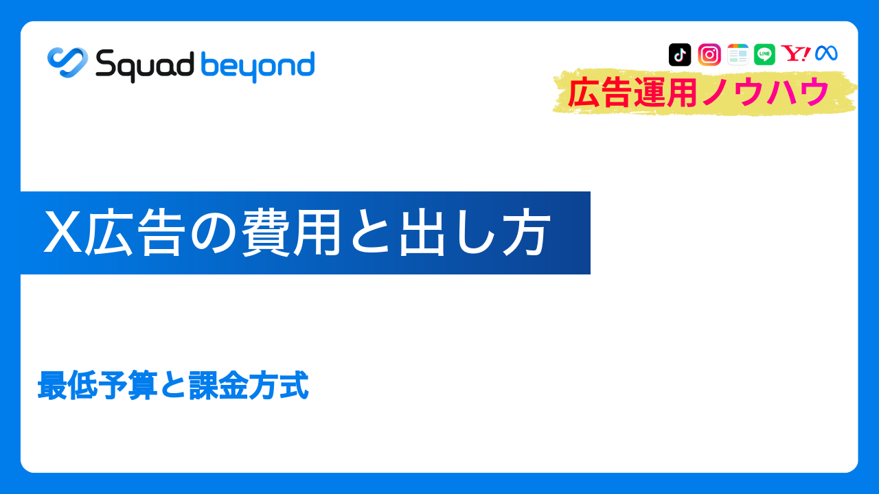 X広告の費用と出し方｜最低予算と課金方式