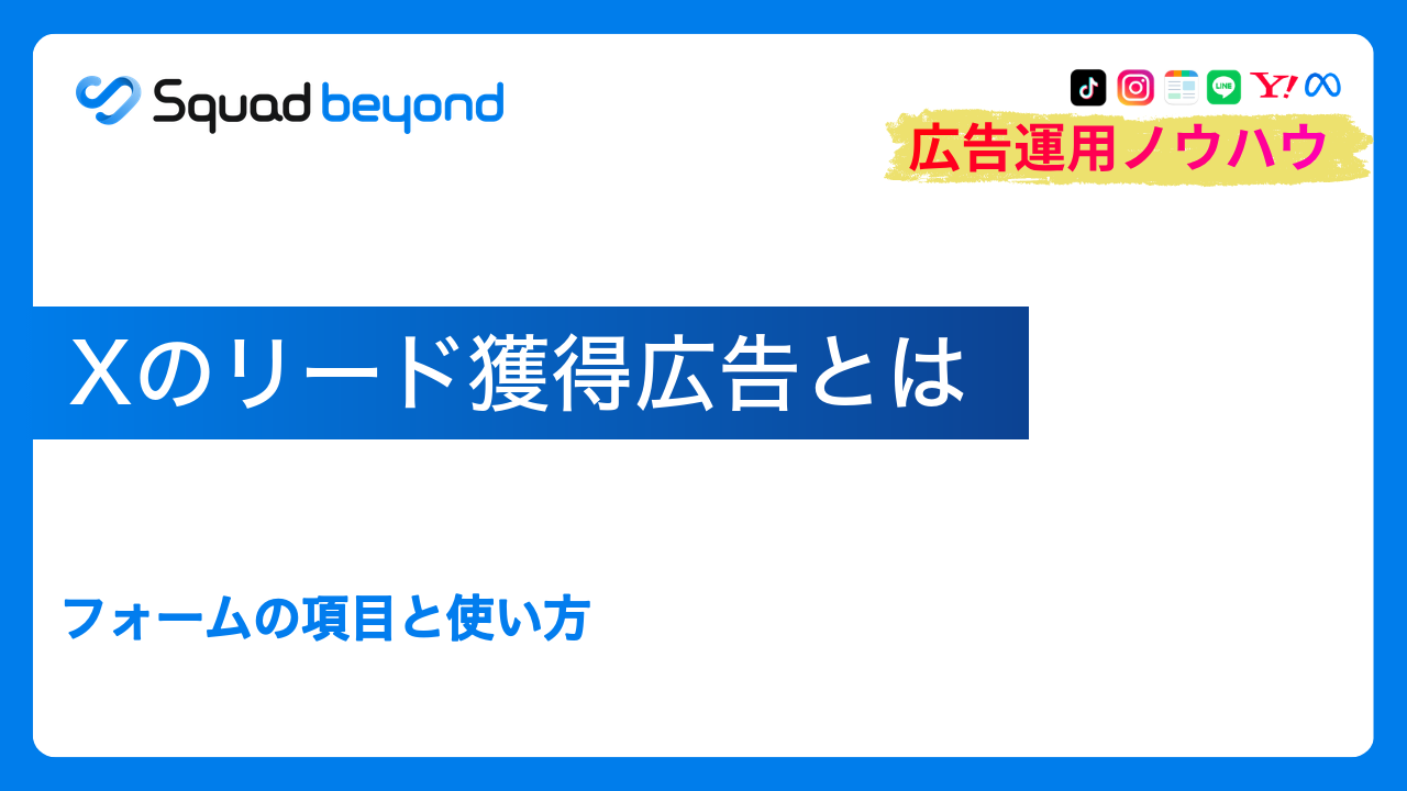 Xのリード獲得広告とは｜フォームの項目と使い方