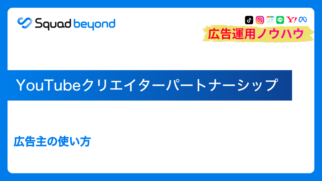 YouTubeクリエイターパートナーシップ｜広告主の使い方