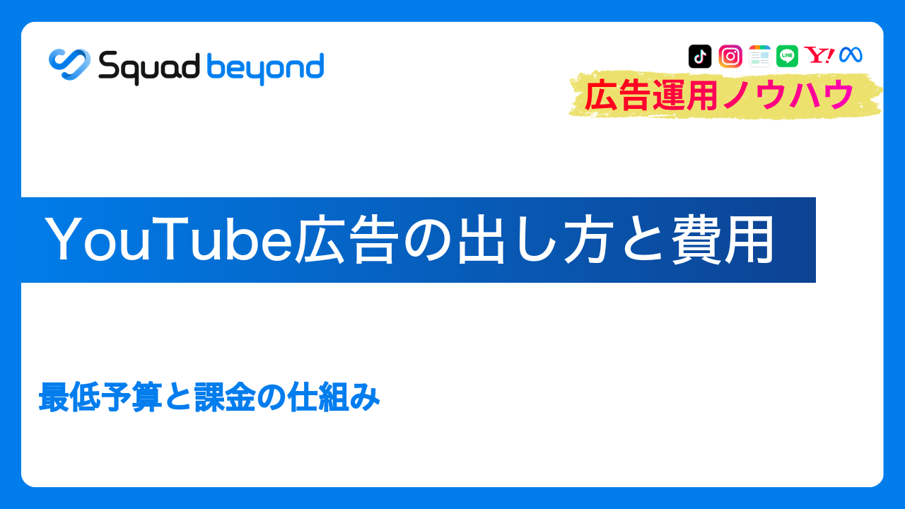 YouTube広告の出し方と費用｜最低予算と課金の仕組み