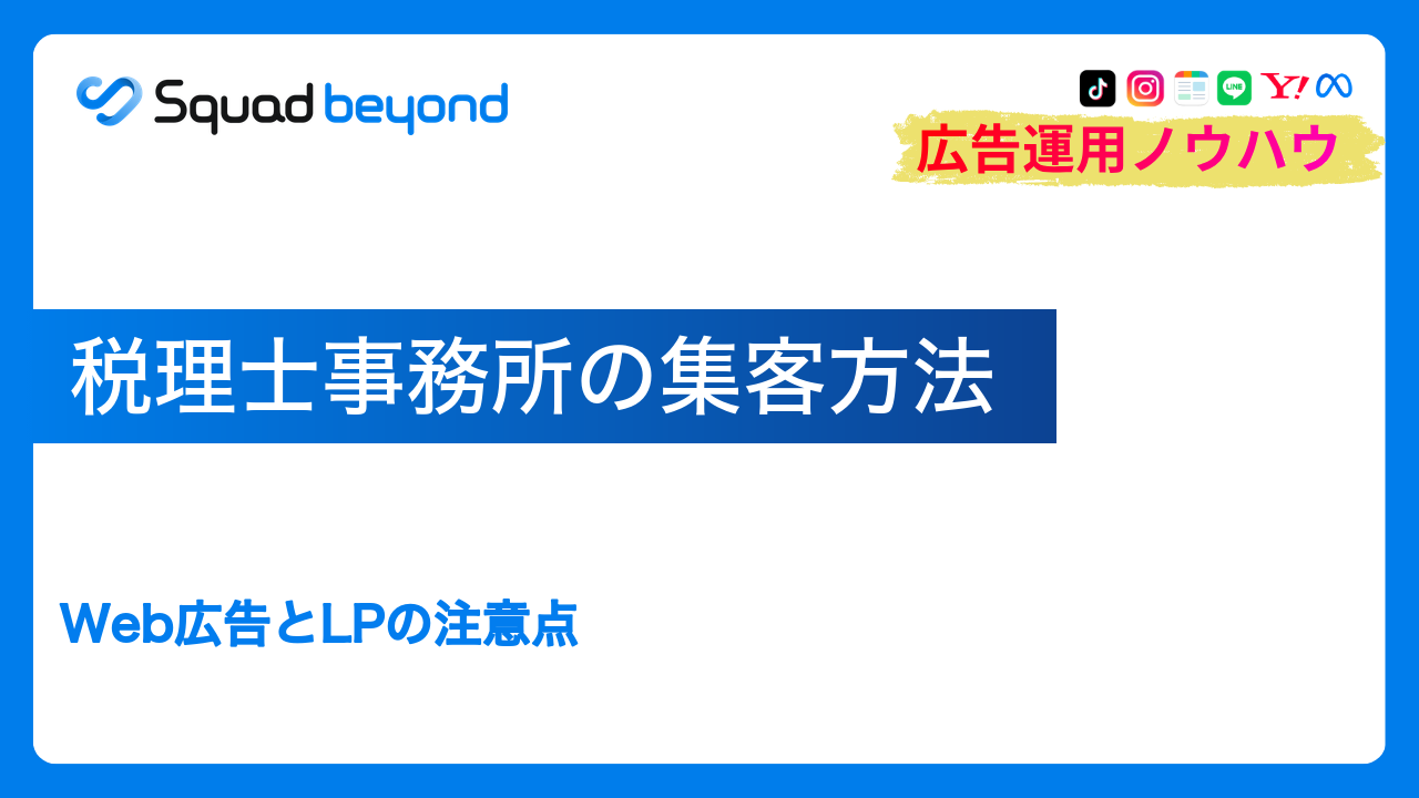 税理士事務所の集客方法｜Web広告とLPの注意点