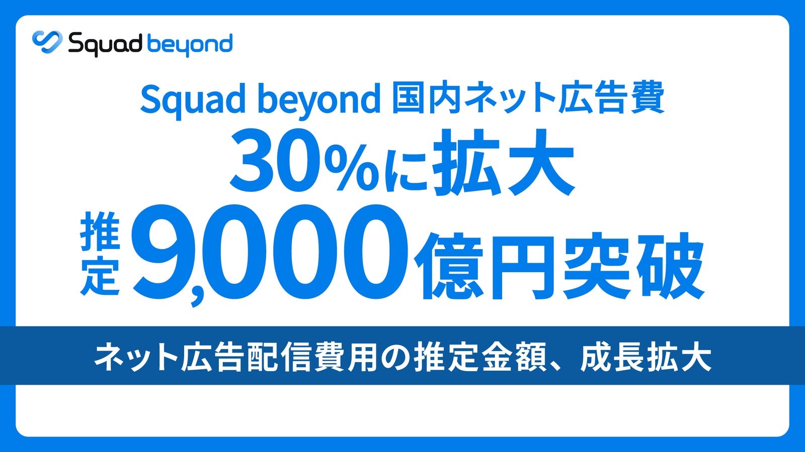 Squad beyond 国内ネット広告費30%に拡大 推定9,000億円突破（2025年9月17日プレスリリース）